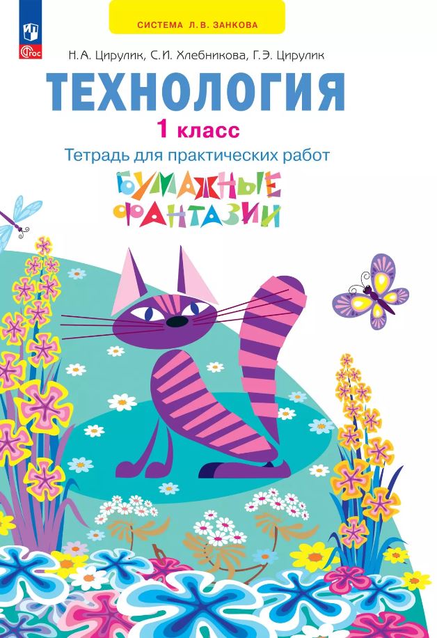 Обложка книги Технология 1 класс. Бумажные фантазии. Тетрадь для практических работ. К новому учебному пособию, Автор Цирулик Н.А. Цирулик Г.Э. Хлебникова С.И., издательство Просвещение/Союз                                   | купить в книжном магазине Рослит