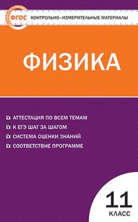 Обложка книги Физика 11 класс. Контрольно-измерительные материалы. ФГОС, Автор Зорин Н.И., издательство Вако | купить в книжном магазине Рослит