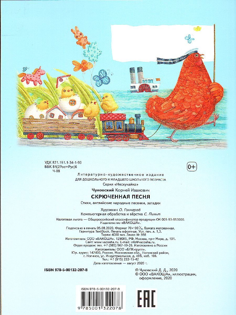 Обложка книги Скрюченная песня (Нескучайка), Автор Чуковский К.И., издательство Вако | купить в книжном магазине Рослит