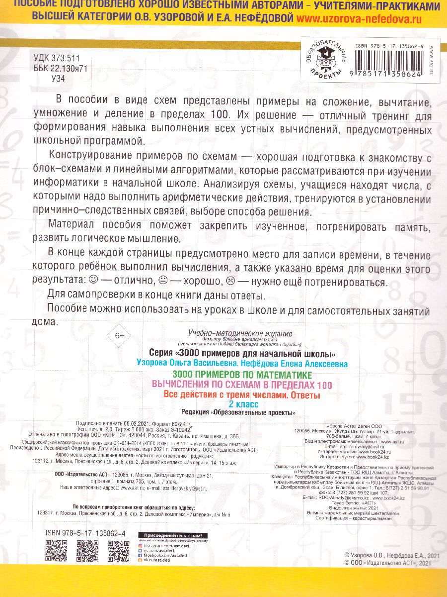Обложка книги 3000 примеров по математике 2 класс. Вычисления по схемам в пределах 100. Все действия с 3 числами , Автор Узорова О.В., издательство АСТ | купить в книжном магазине Рослит