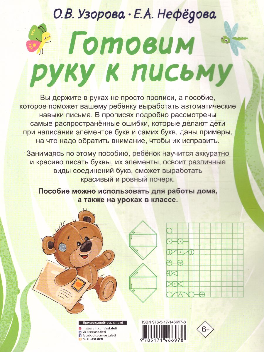 Обложка книги Готовим руку к письму Полный курс обучения письму, Автор Узорова О.В., издательство АСТ | купить в книжном магазине Рослит