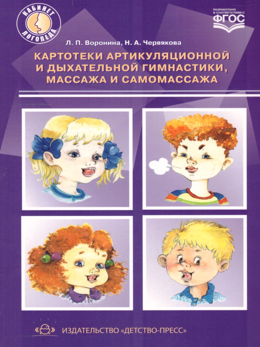 Обложка книги Картотеки артикуляционной и дыхательной гимнастики, массажа и самомассажа. ФГОС, Автор Воронина Л.П., издательство ДЕТСТВО-ПРЕСС | купить в книжном магазине Рослит