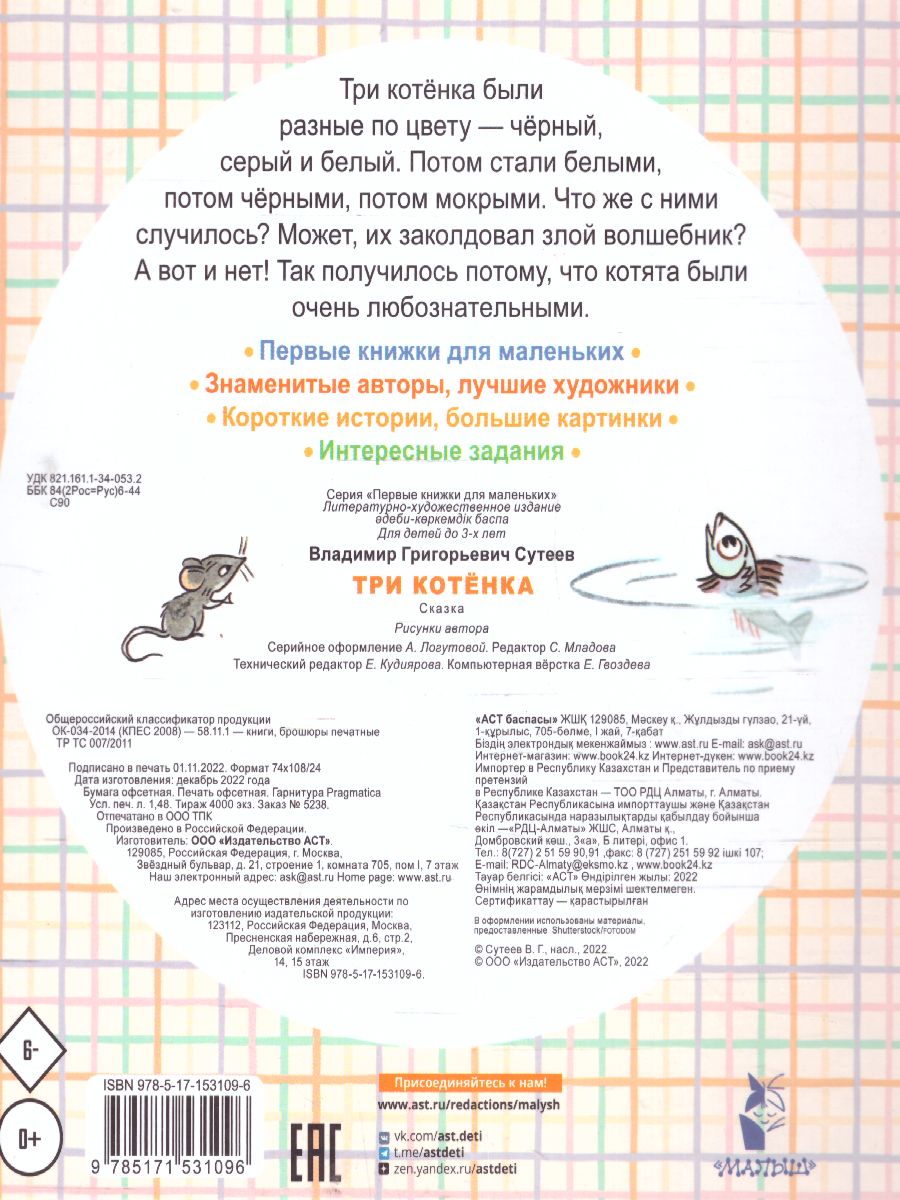 Обложка Три котёнка. Сутеев В.Г. /ПервКнижкиМаленьких, издательство АСТ | купить в книжном магазине Рослит