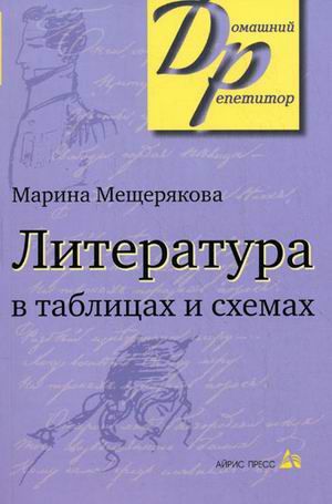 Обложка книги Литература в таблицах и схемах, Автор Мещерякова М., издательство Айрис | купить в книжном магазине Рослит