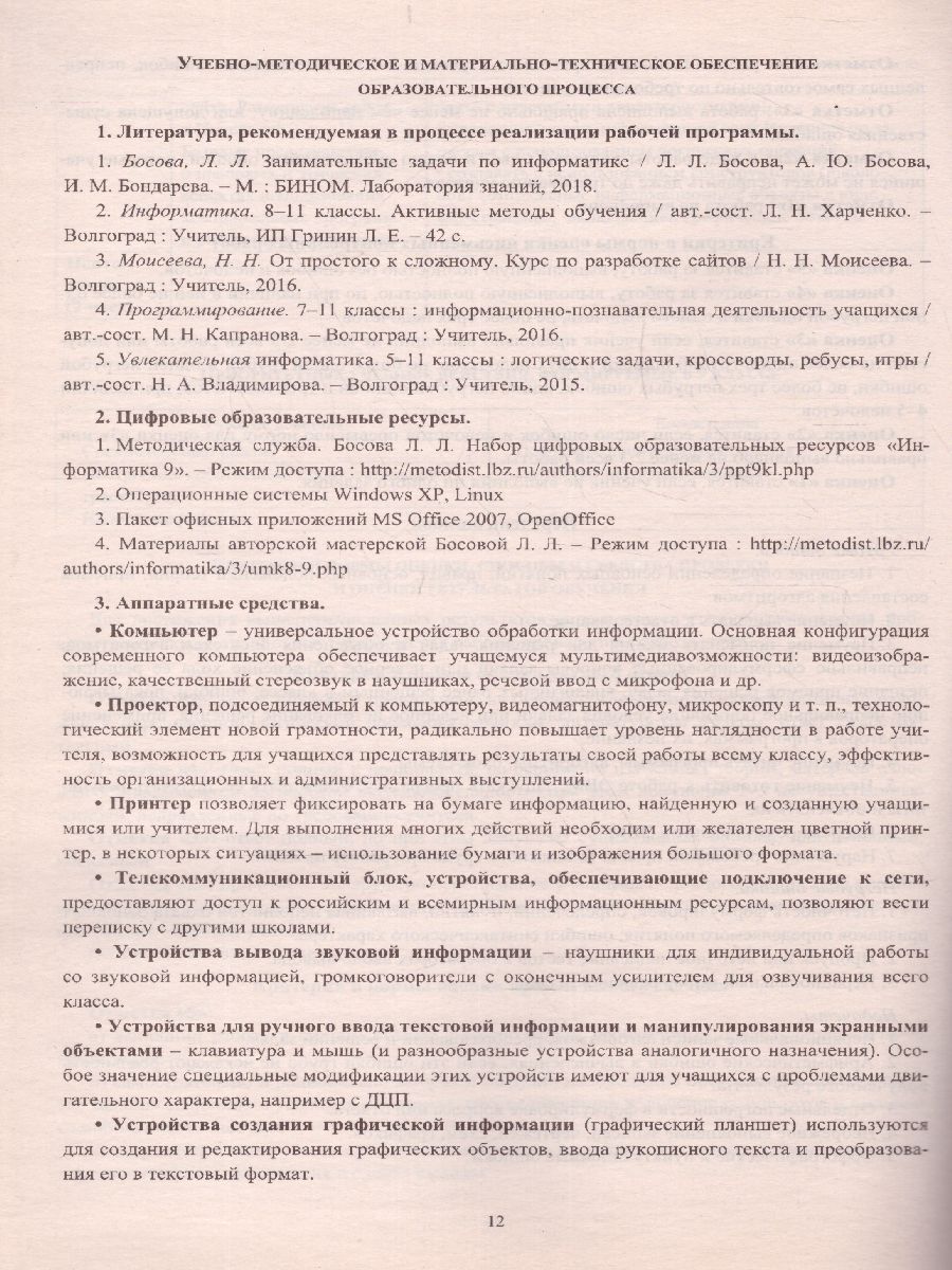 Обложка книги Информатика 9 класс. Рабочая программа по учебнику Босовой. ФГОС, Автор Абрамова С.В., издательство Учитель | купить в книжном магазине Рослит