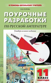 Обложка книги Поурочные разработки по Литературе 11 класс. ХХ век 1-е полугодие, Автор Егорова Н.В., издательство Вако | купить в книжном магазине Рослит