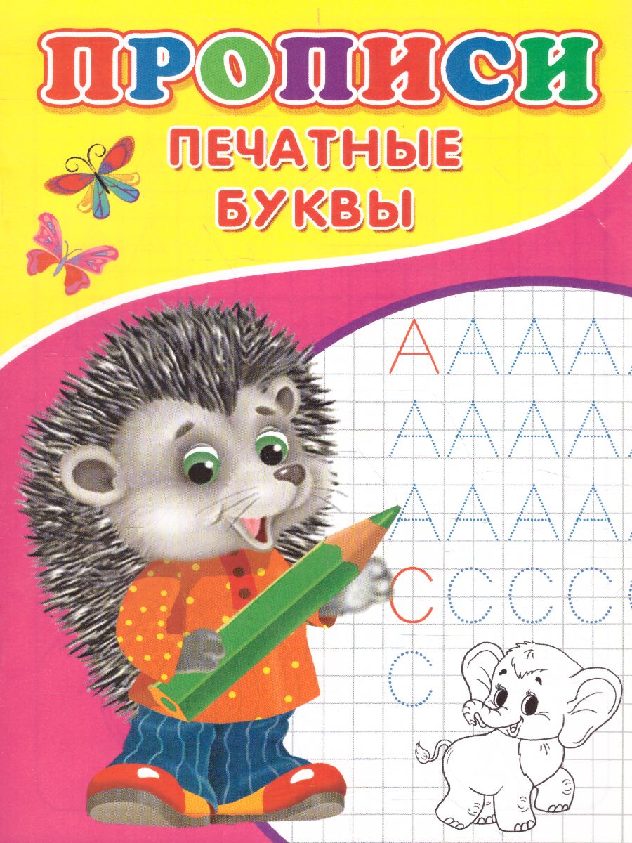 Обложка Прописи Печатные буквы, издательство Буква-Ленд                                         | купить в книжном магазине Рослит