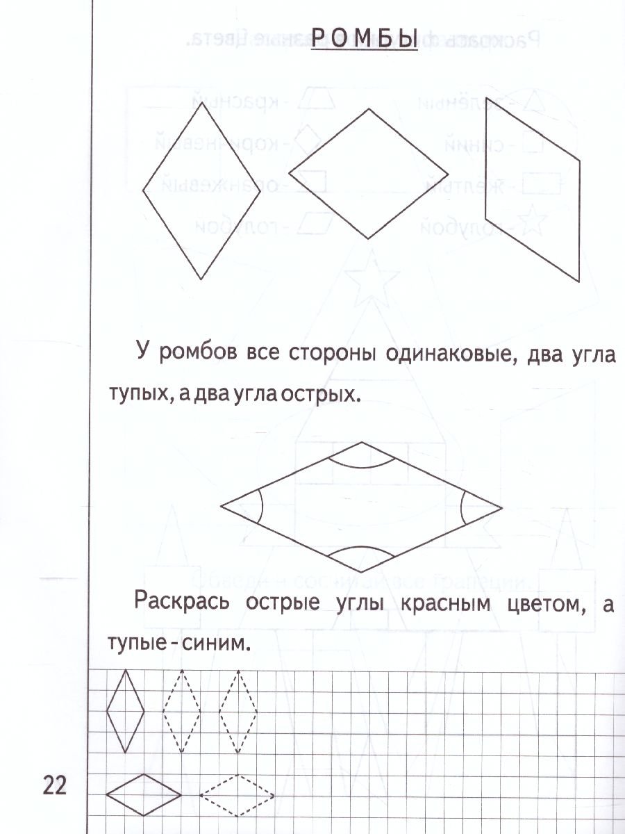 Обложка книги Знакомство с Геометрией. Рабочая тетрадь. В 2-х частях. Часть 2, Автор , издательство Весна-Дизайн | купить в книжном магазине Рослит