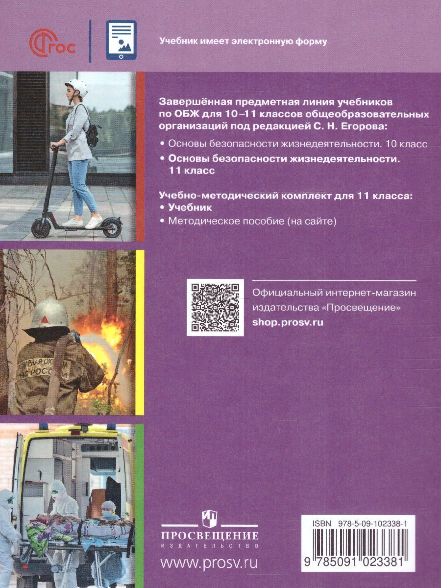 Обложка книги Основы безопасности жизнедеятельности 11 класс. Учебник (ФП2022), Автор Хренников Б.О. Гололобов Н. В. Льняная Л.М., издательство Просвещение | купить в книжном магазине Рослит