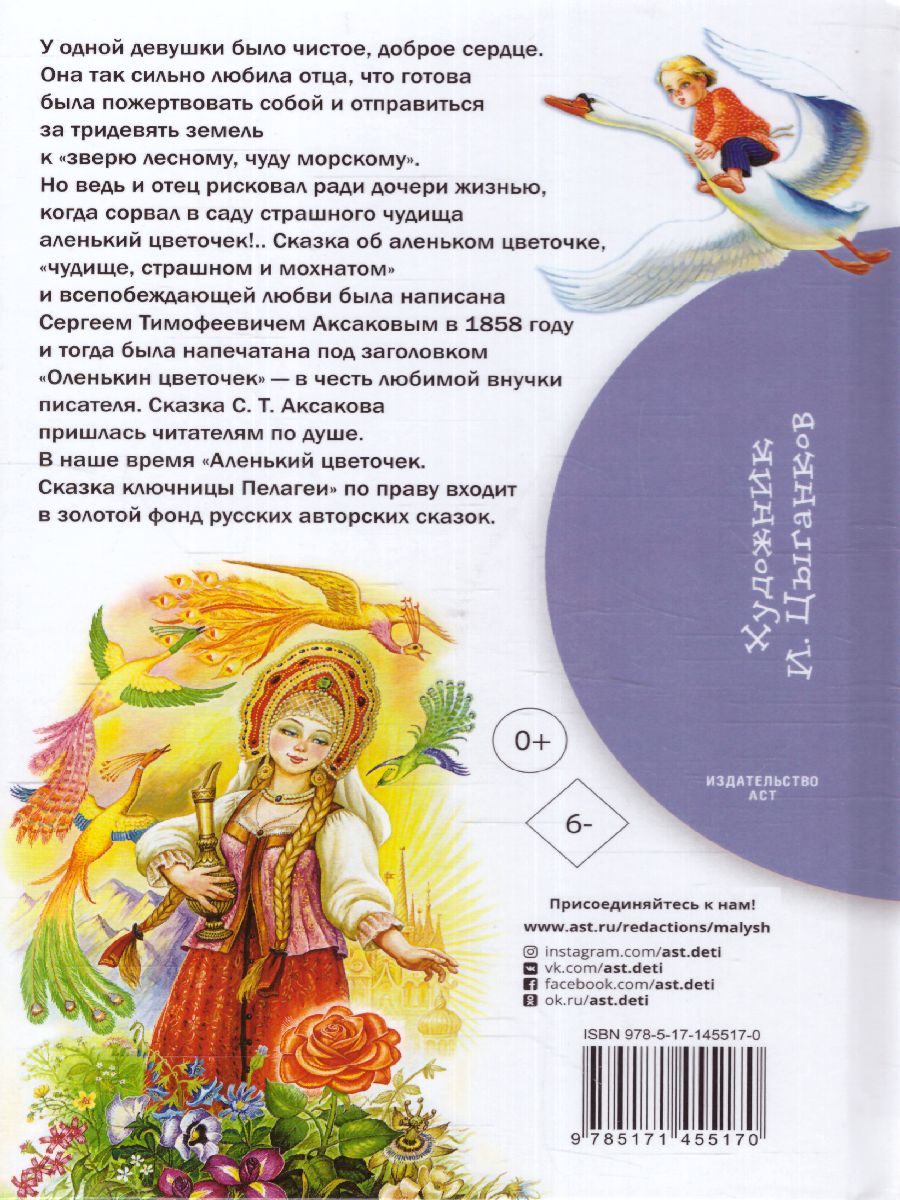 Обложка книги Аленький цветочек. Сказки, Автор Аксаков С.Т. Даль В.И., издательство АСТ | купить в книжном магазине Рослит