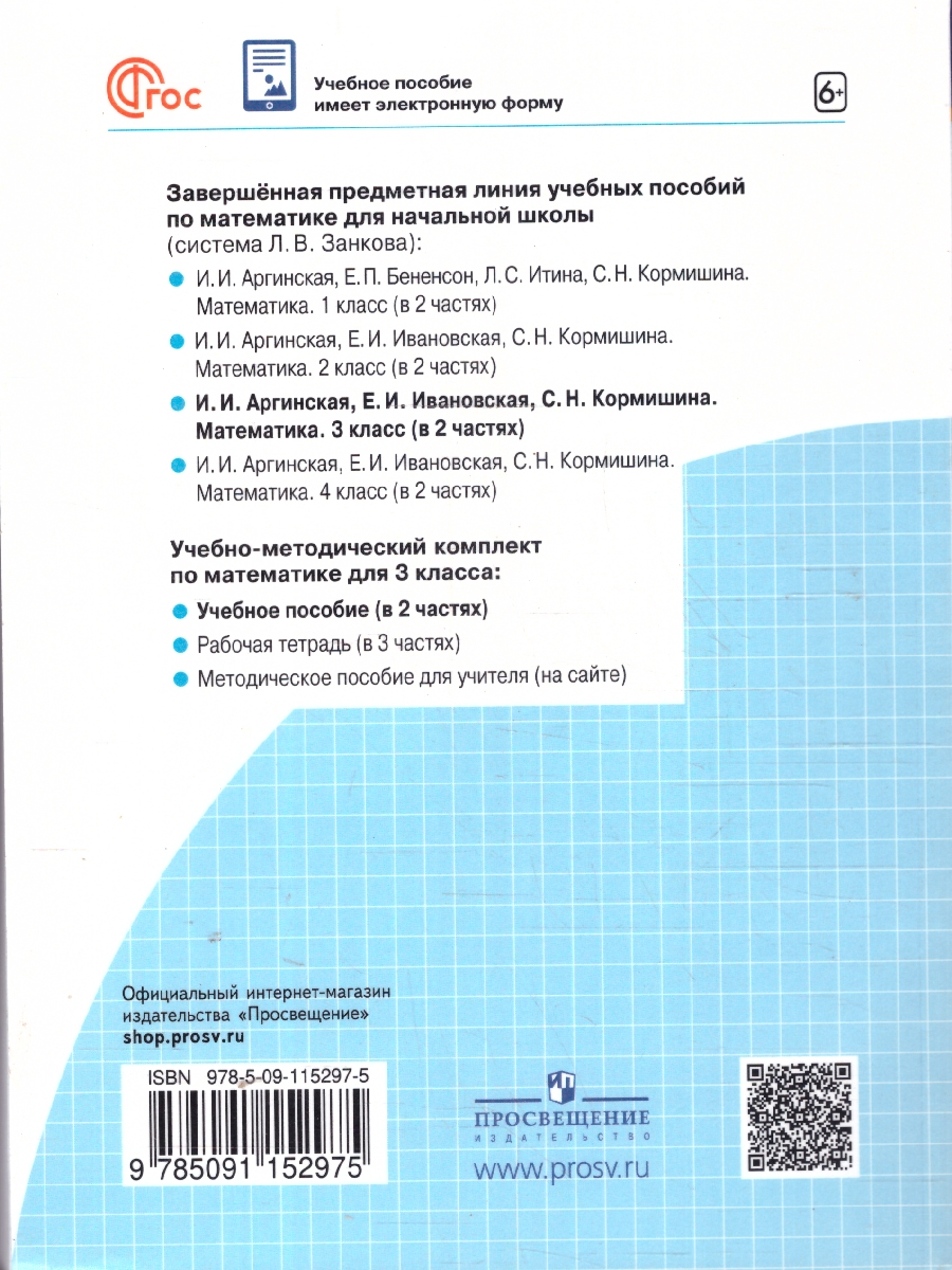 Обложка книги Математика 3 класс. Учебное пособие. В 2-х частях. Часть 2, Автор Аргинская И.И. Ивановская Е.И. Кормишина С.Н., издательство Просвещение/Союз                                   | купить в книжном магазине Рослит