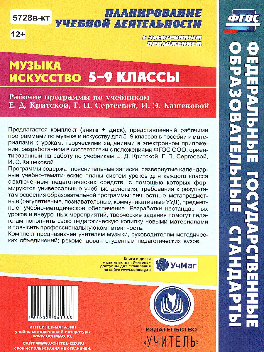 Обложка книги Музыка, Искусство 5-9 класс. Рабочие программы по учебнику Критской, Сергеевой, Кашековой + CD, Автор Коллектов авторов (5728в-кт), издательство Учитель | купить в книжном магазине Рослит