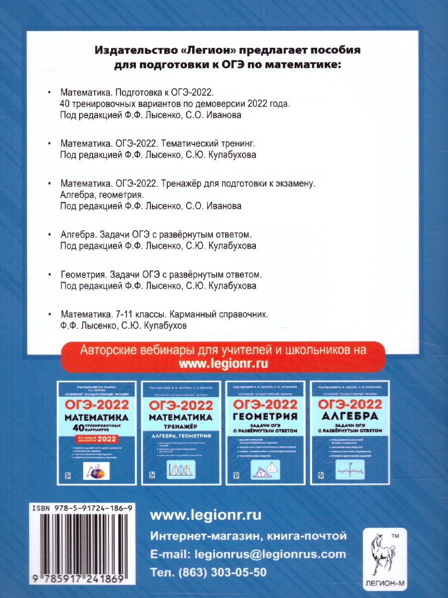 Обложка книги ОГЭ-2022. Математика. Практико-ориентированные задания 1–5, Автор Лысенко Ф.Ф. Кулабухов С.Ю., издательство ЛЕГИОН | купить в книжном магазине Рослит