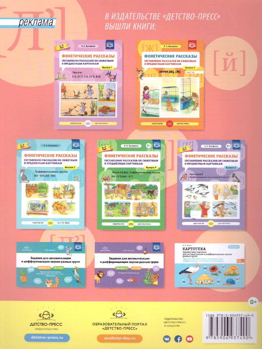 Обложка книги Фонетические рассказы. Составление рассказов по сюжетным и предметным картинкам. Выпуск 5, Автор Бухарина К.Е., издательство ДЕТСТВО-ПРЕСС | купить в книжном магазине Рослит