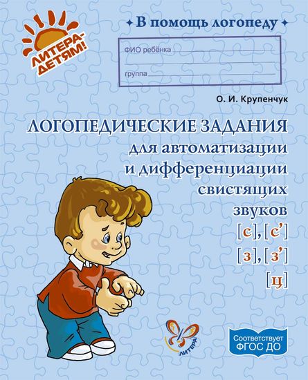 Обложка книги В помощь логопеду. Логопедические задания для автоматизации и дифференциации свистящих звуков С, Сь, З, Зь и звука Ц, Автор , издательство ЛИТЕРА | купить в книжном магазине Рослит