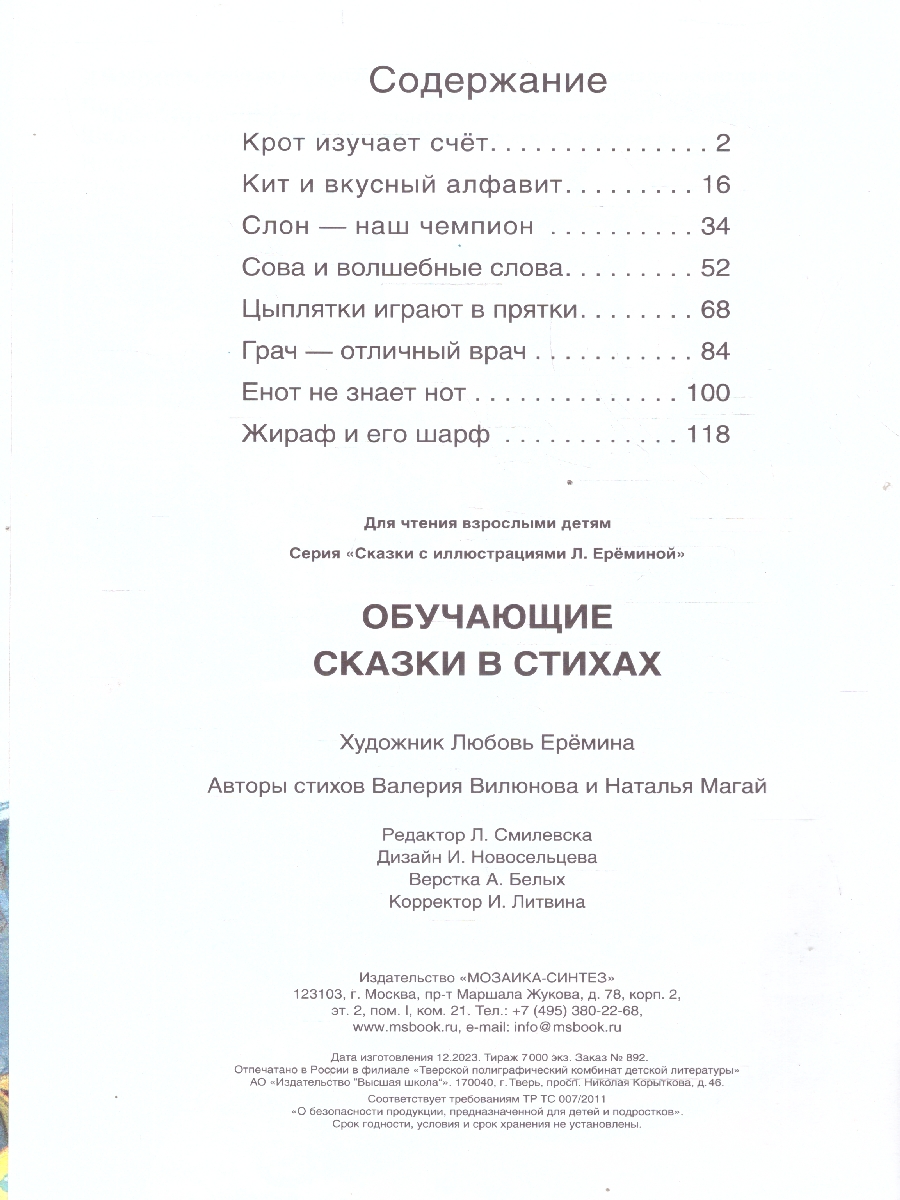 Обложка книги Обучающие сказки в стихах, Автор Вилюнова В. А. Магай Н., издательство Мозаика-Синтез | купить в книжном магазине Рослит