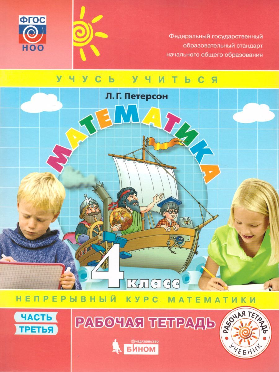 картинка Математика 4 класс. Рабочая тетрадь в 3-х частях. Часть 3. ФГОС от магазина Рослит