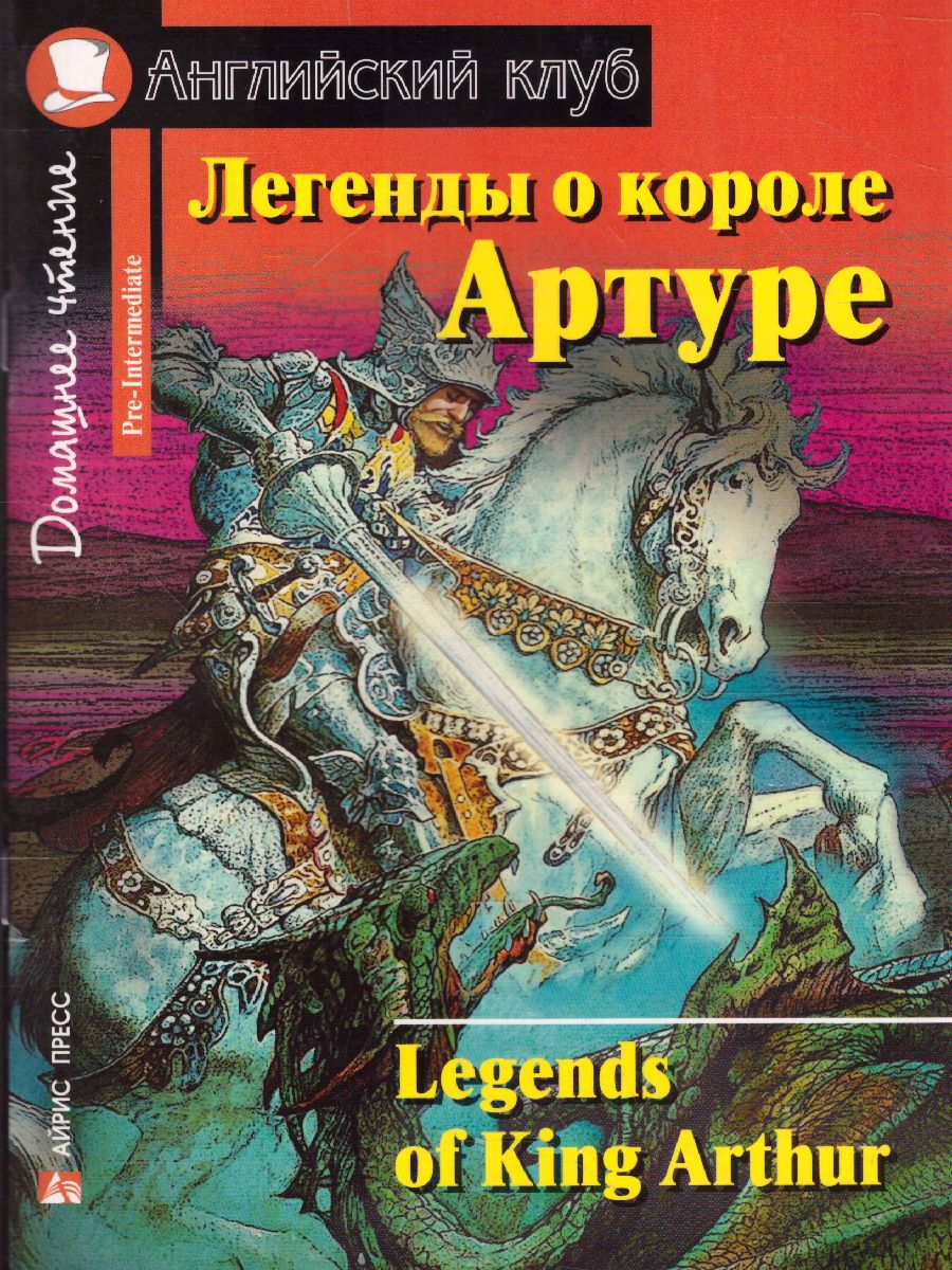 Обложка книги Легенды о короле Артуре. Домашнее чтение, Автор , издательство Айрис | купить в книжном магазине Рослит