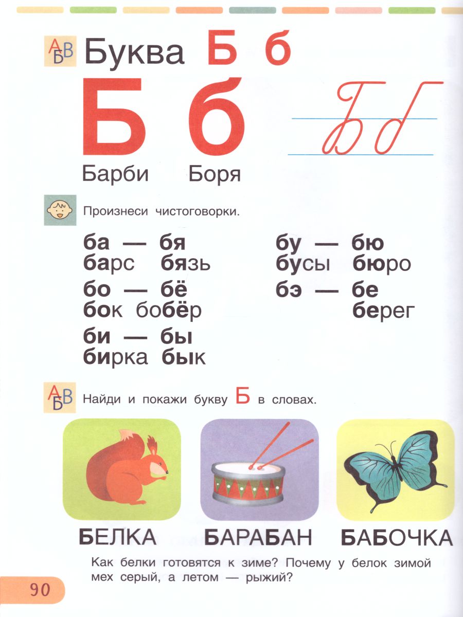 Обложка книги Азбука. Учимся читать, познаем мир!, Автор Безруких М.М. Филиппова Т.А., издательство Просвещение/Союз                                   | купить в книжном магазине Рослит