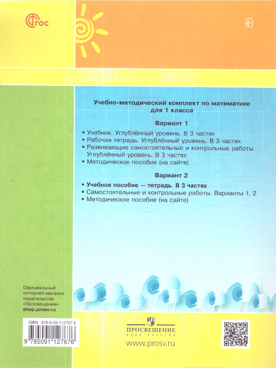 Обложка книги Математика 1 класс. Учебник-тетрадь. Углубленный уровень. В 3-х частях. Часть 2, Автор Петерсон Л.Г., издательство Просвещение/Союз                                   | купить в книжном магазине Рослит