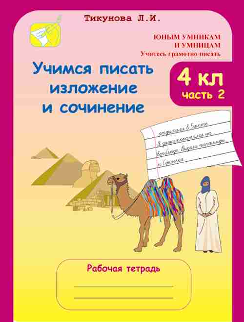 Обложка книги Учимся писать изложение и сочинение Рабочая тетрадь 4 класс. Часть 2, Автор Тикунова Л.И., издательство Росткнига | купить в книжном магазине Рослит