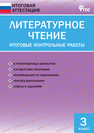 Обложка книги Литературное чтение 3 класс. Итоговые контрольные работы. ФГОС, Автор Кутявина С.В., издательство Вако | купить в книжном магазине Рослит