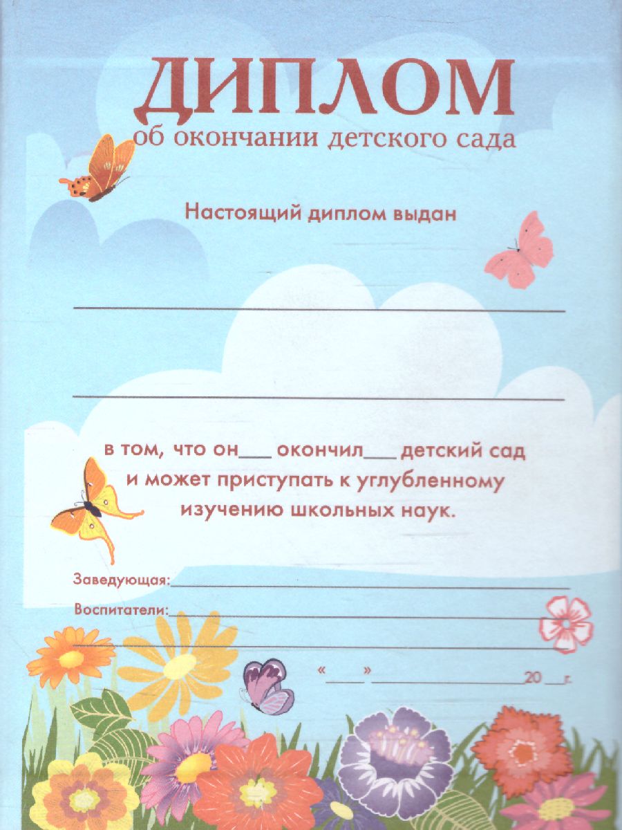 Обложка Диплом об окончании д/сада тройной кр/бумв, издательство Дитон                                              | купить в книжном магазине Рослит
