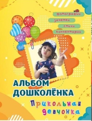 Обложка книги Альбом дошколёнка "Прикольная девчонка", Автор , издательство Учитель | купить в книжном магазине Рослит