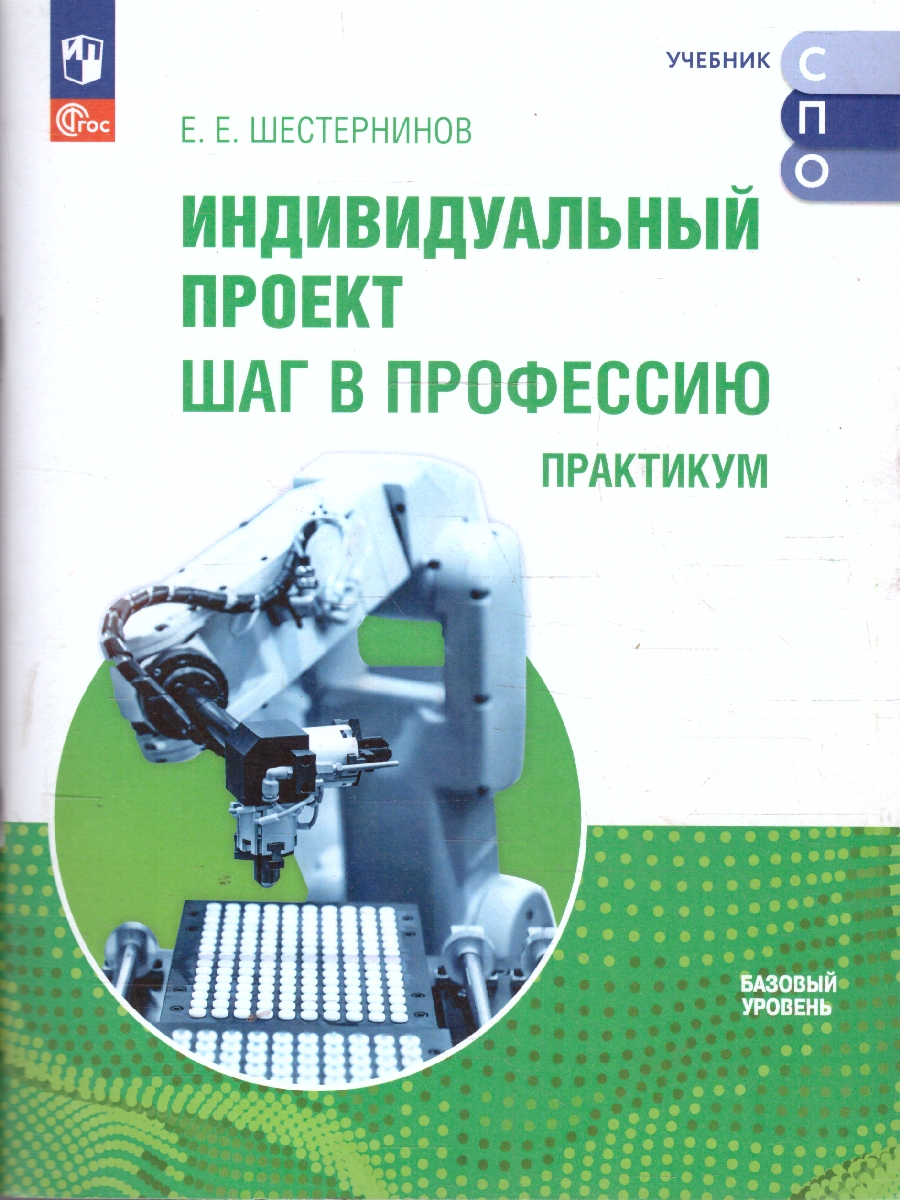 Обложка книги Индивидуальный проект. Шаг в профессию. Практикум. Учебно пособие для СПО, Автор Шестернинов Е. Е., издательство Просвещение | купить в книжном магазине Рослит