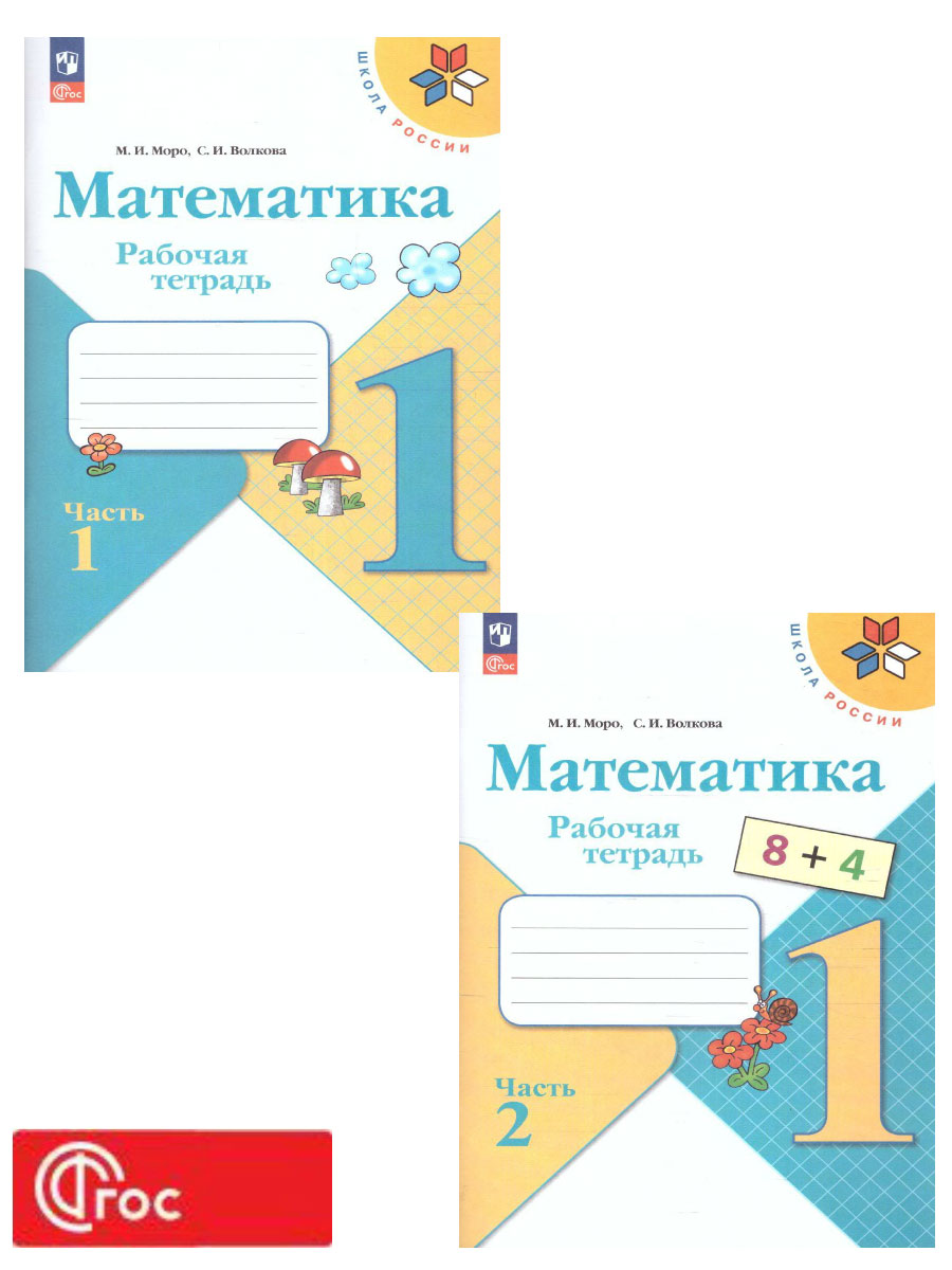 Обложка книги Математика 1 класс. Рабочая тетрадь в 2-х частях. Часть 2. УМК "Школа России" (ФП2022), Автор Моро М.И. Волкова С.И., издательство Просвещение | купить в книжном магазине Рослит