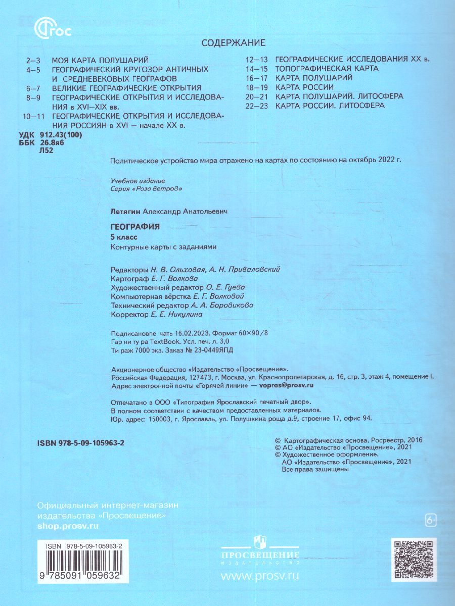 Обложка книги География 5 класс. Контурные карты. С новыми регионами РФ, Автор Летягин А.А., издательство Просвещение | купить в книжном магазине Рослит