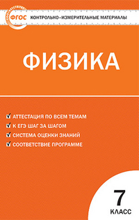 Обложка книги Физика 7 класс. Контрольно-измерительные материалы. ФГОС, Автор Зорин Н.И., издательство Вако | купить в книжном магазине Рослит