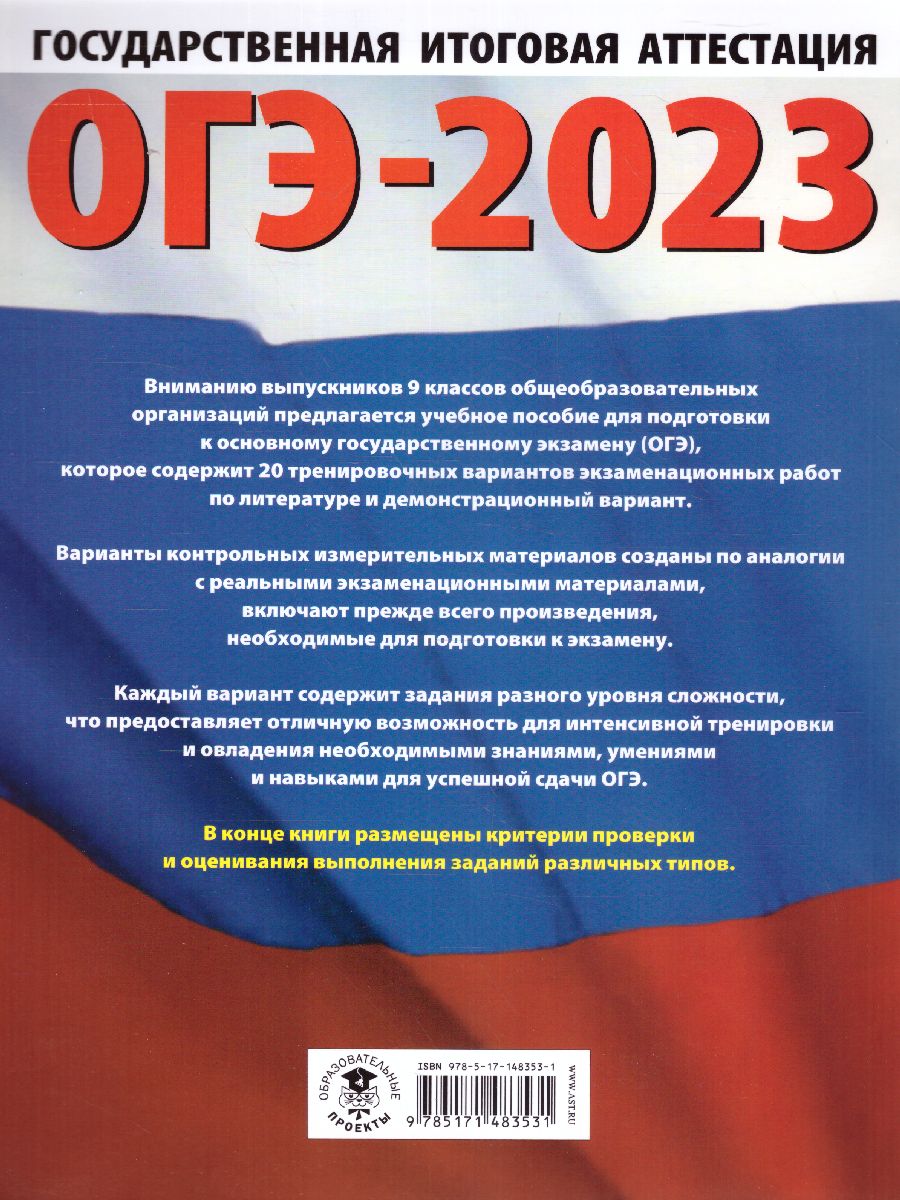 Обложка книги ОГЭ-2023. Литература. 20 тренировочных вариантов, Автор Федоров А.В. Зинина Е.А., издательство АСТ | купить в книжном магазине Рослит