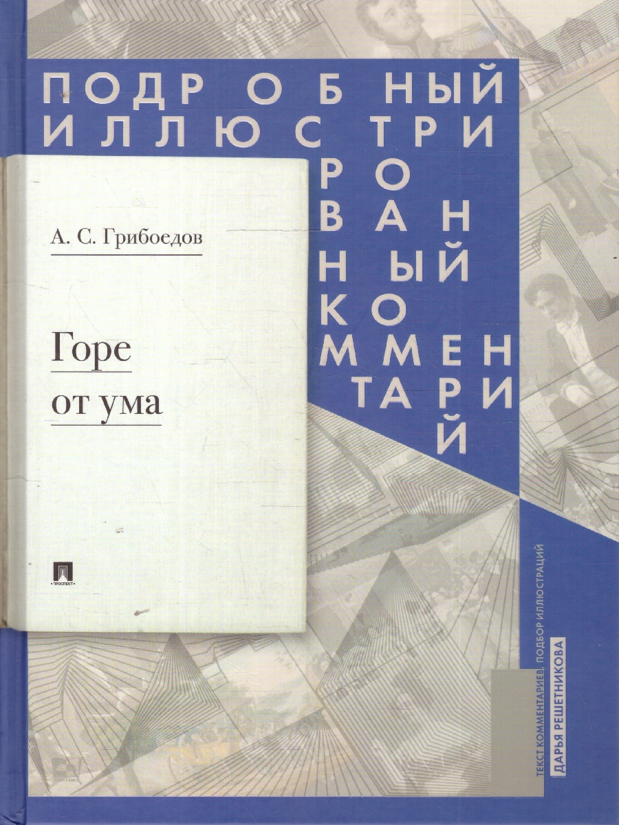 Обложка книги Горе от ума: комедия в четырех действиях в стихах, Автор Грибоедов А. С., издательство Проспект | купить в книжном магазине Рослит