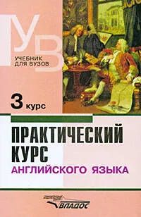 Обложка книги Практический курс Английского языка 3 курс, Автор Куценко А.В. Аракин В.Д., издательство Владос | купить в книжном магазине Рослит