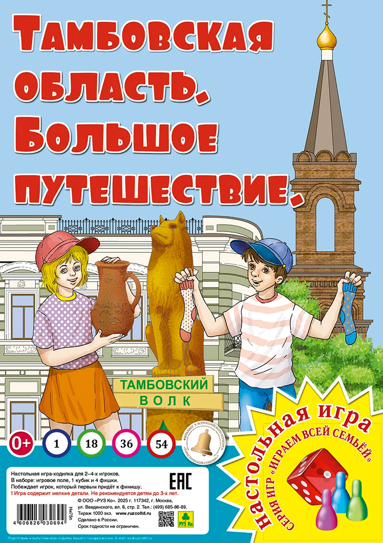 Обложка книги Тамбовская область. Большое путешествие. Настольная игра из серии "Играем всей семьей", Автор , издательство РУЗ Ко | купить в книжном магазине Рослит
