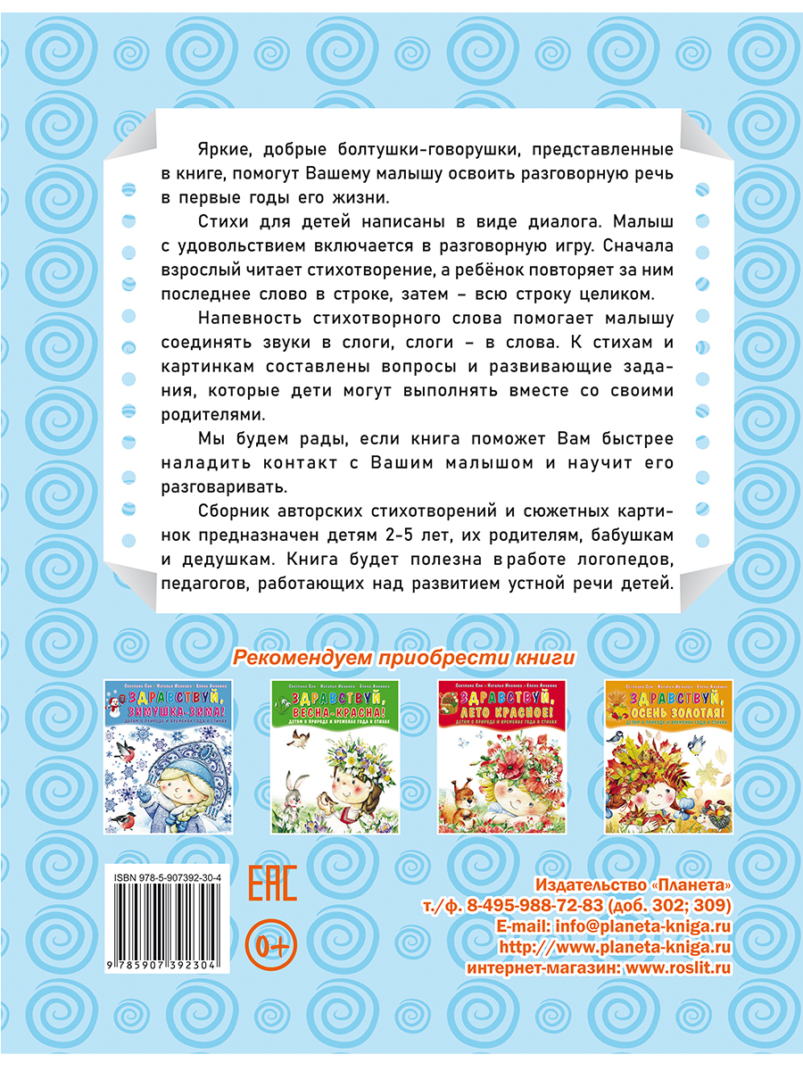 Обложка книги Болтушки-говорушки. Стихотворения, сюжетные картинки для развития речи у детей 2-5 лет, Автор Сон С.Л., издательство Планета | купить в книжном магазине Рослит