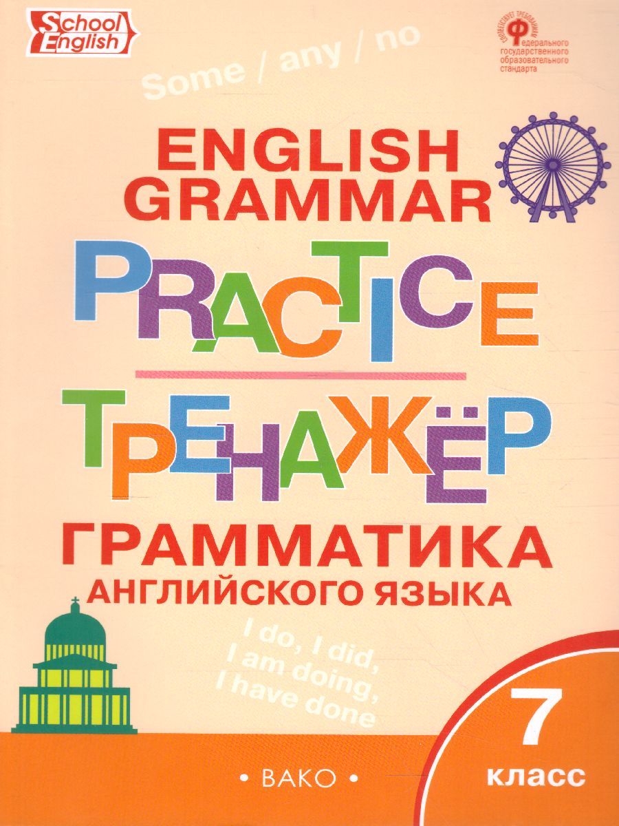 Обложка книги Грамматика английского языка 7 класс. English grammar practice. Тренажёр, Автор Макарова Т.С., издательство Вако | купить в книжном магазине Рослит
