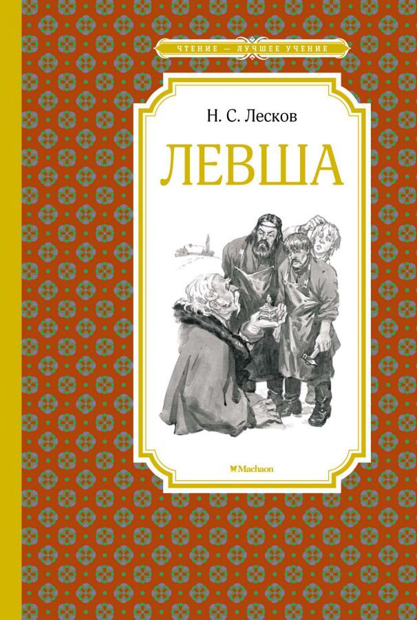 Обложка Левша/Чтение - лучшее учение(Махаон), издательство Махаон | купить в книжном магазине Рослит