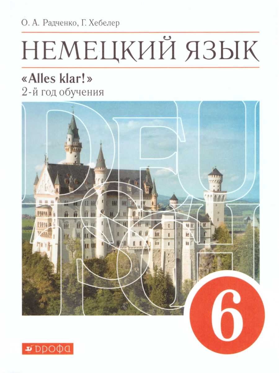 картинка Немецкий язык "Alles klar!" 6 класс. 2-ой год обучения.  Учебник Вертикаль. ФГОС от магазина Рослит