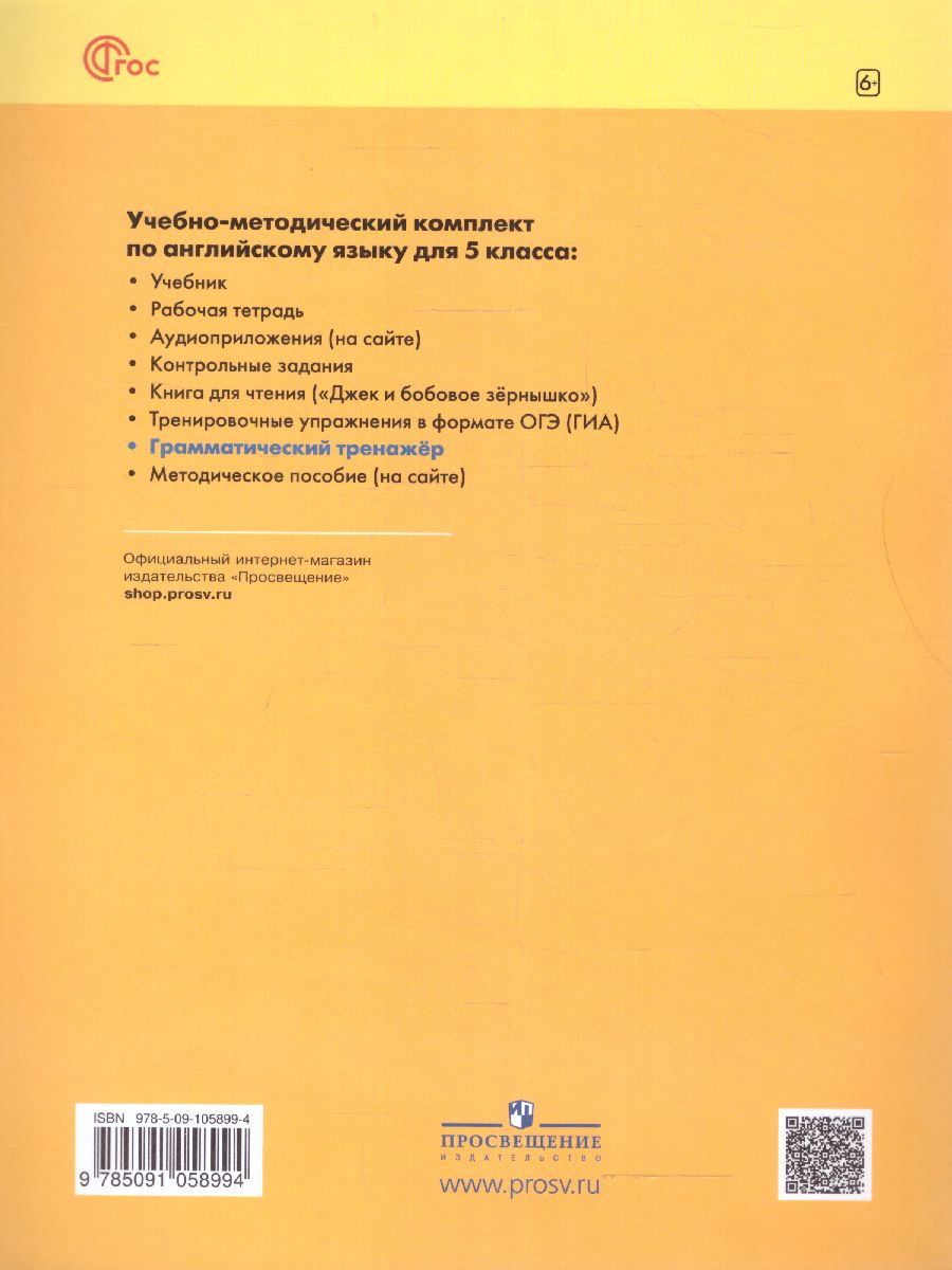 Обложка книги Английский в фокусе 5 класс. Грамматический тренажер (ФП2022), Автор Тимофеева С.Л., издательство Просвещение | купить в книжном магазине Рослит