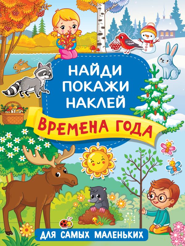 Обложка Времена года, издательство АСТ | купить в книжном магазине Рослит