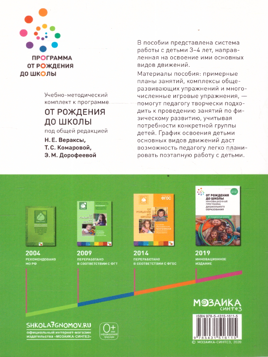 Обложка книги В пособии, вышедшем в рамках учебно-методического комплекта к программе «ОТ РОЖДЕНИЯ ДО ШКОЛЫ», представлена система работы с детьми 3-4 лет, направленная, Автор Федорова С., издательство Мозаика-Синтез | купить в книжном магазине Рослит