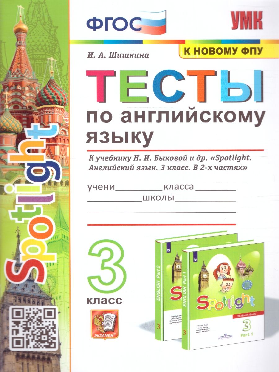 картинка Тесты по Английскому языку 3 класс. ФГОС от магазина Рослит
