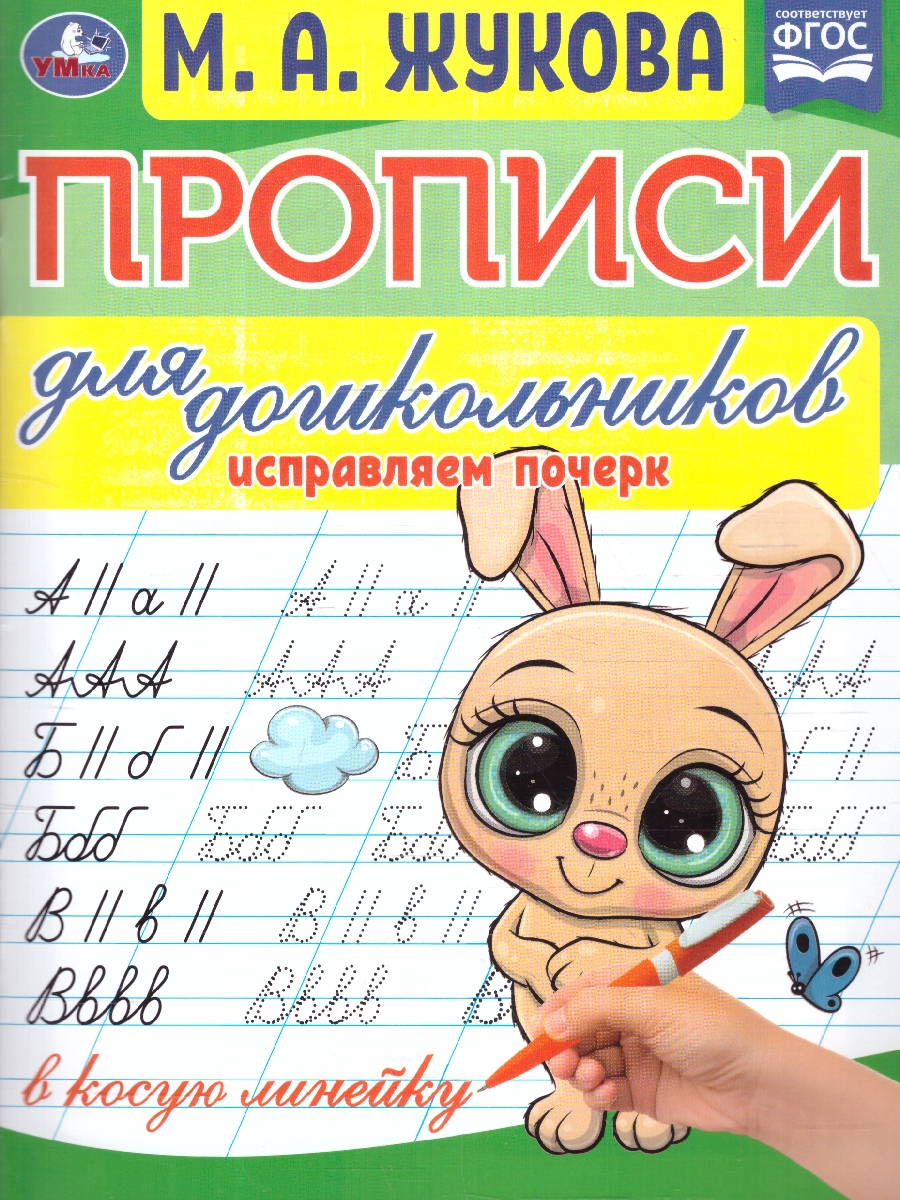Обложка книги Прописи для дошкольников. Исправляем почерк. ФГОС, Автор Жукова М. А., издательство Умка                                               | купить в книжном магазине Рослит