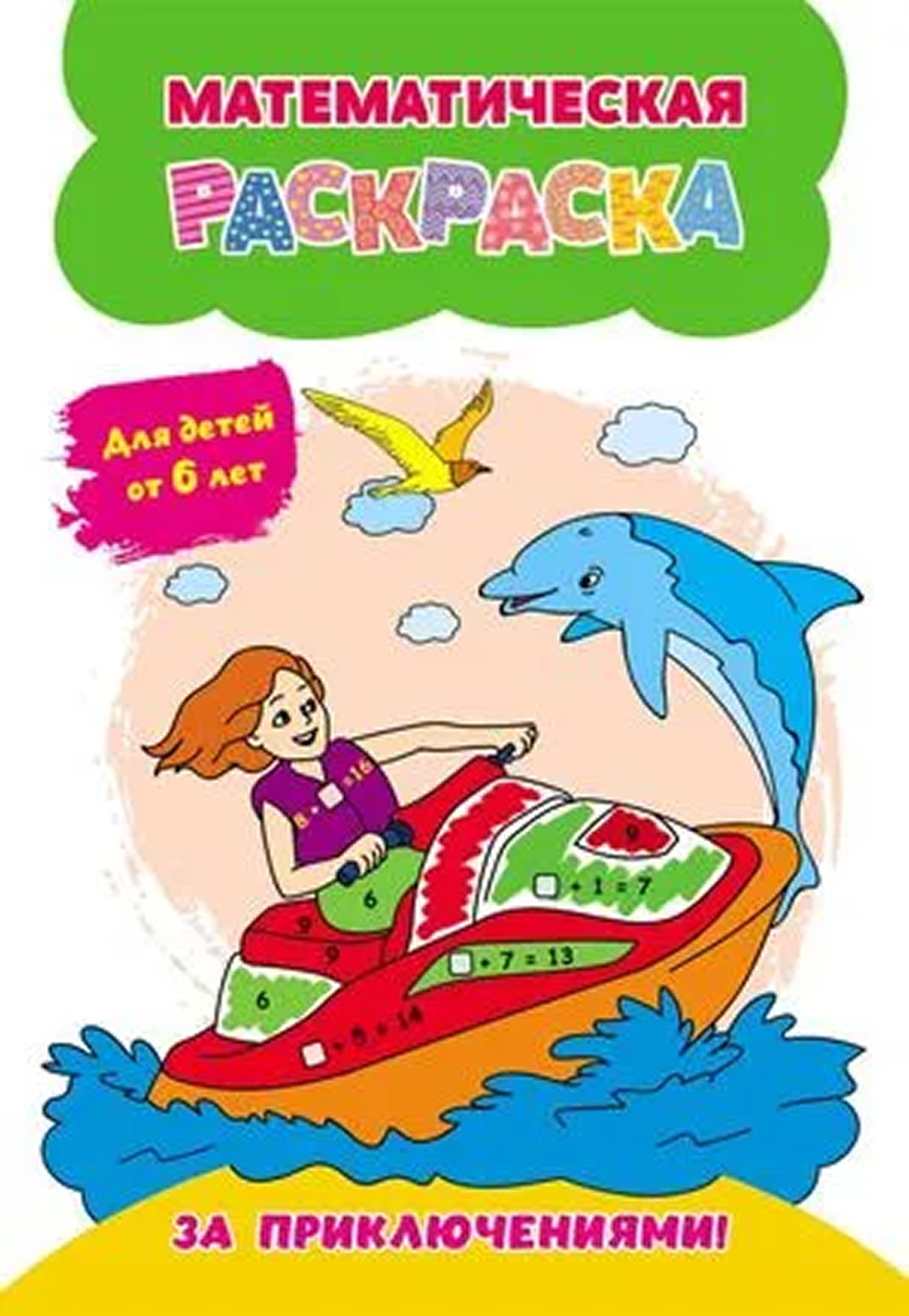 Обложка книги Математическая раскраска. За приключениями! Для детей от 6 лет, Автор Коллектив авторов, издательство Учитель | купить в книжном магазине Рослит