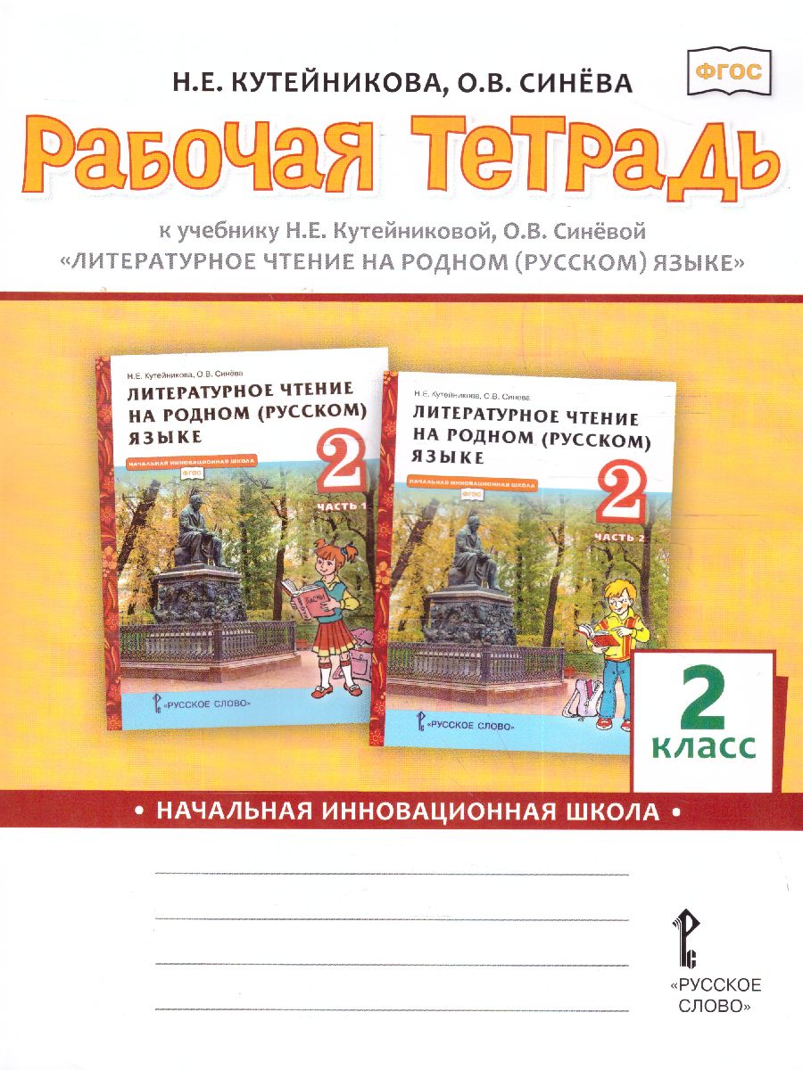 Обложка книги Кутейникова Литературное чтение на родном (русском) языке. 2 класс .Рабочая тетрадь  (РС), Автор Кутейникова Н.Е. Синёва О.В. /Под ред. Богданова, издательство Русское слово | купить в книжном магазине Рослит