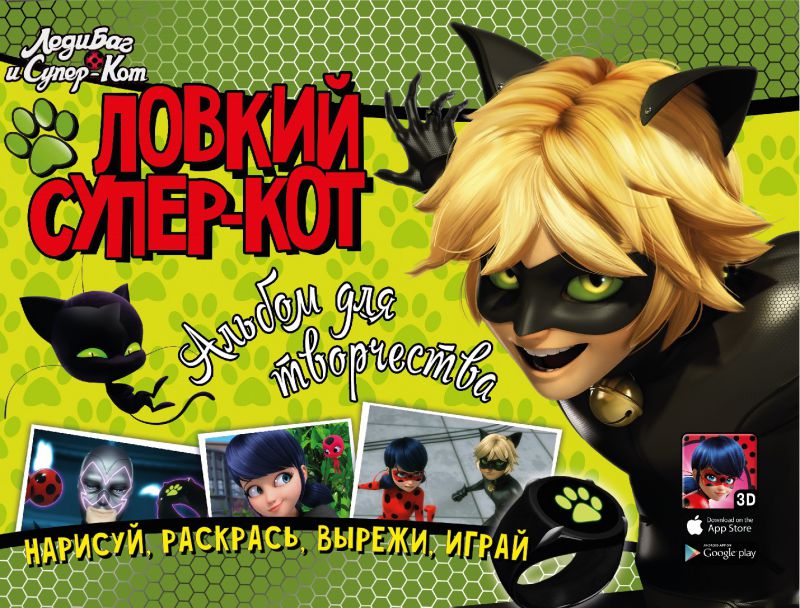 Обложка Леди Баг и Супер-Кот. Альбом для творчества. Ловкий Супер-Кот, издательство НД Плэй                                            | купить в книжном магазине Рослит