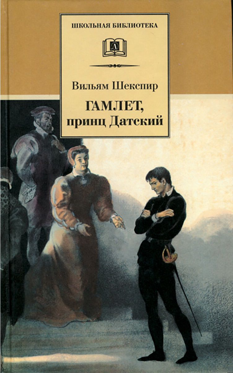 Обложка книги Гамлет, принц Датский, Автор Шекспир У., издательство Детская литература | купить в книжном магазине Рослит