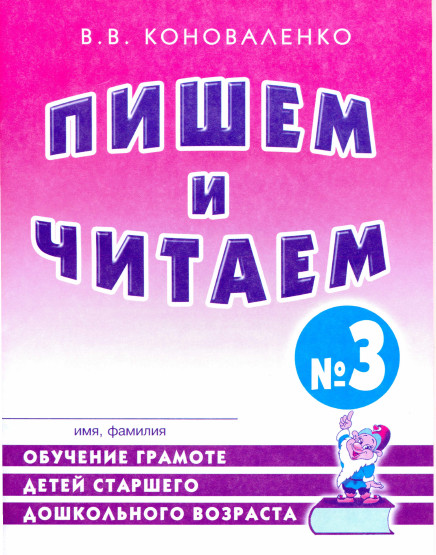 Обложка книги Пишем и читаем. В 4-х частях. Тетрадь №3. Обучение грамоте детей старшего дошкольного возраста, Автор Коноваленко В.В., издательство ГНОМ | купить в книжном магазине Рослит